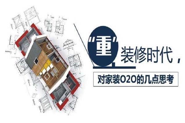 家裝O2O，得供應(yīng)鏈者為王