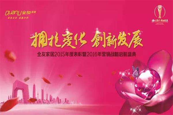 全友家居2015年度表彰暨2016年?duì)I銷戰(zhàn)略啟航盛典舉行.jpg