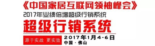 超級(jí)行銷(xiāo)系統(tǒng) & 中國(guó)家居互聯(lián)網(wǎng)領(lǐng)袖峰會(huì)（佛山站）開(kāi)課啦！