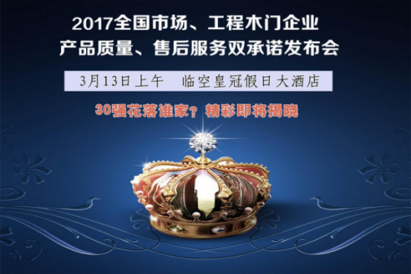 2017中國(guó)木門30強(qiáng)花落誰(shuí)家？即將揭曉