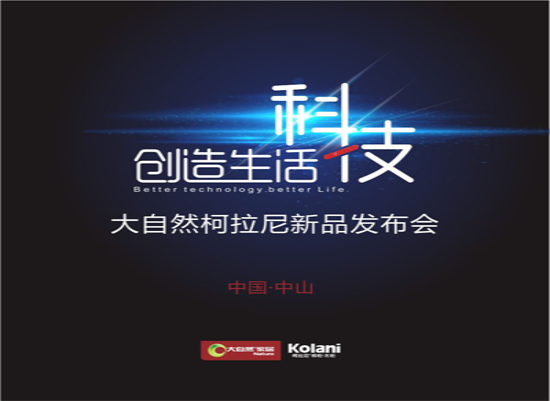 大自然家居:科技創(chuàng)造生活
