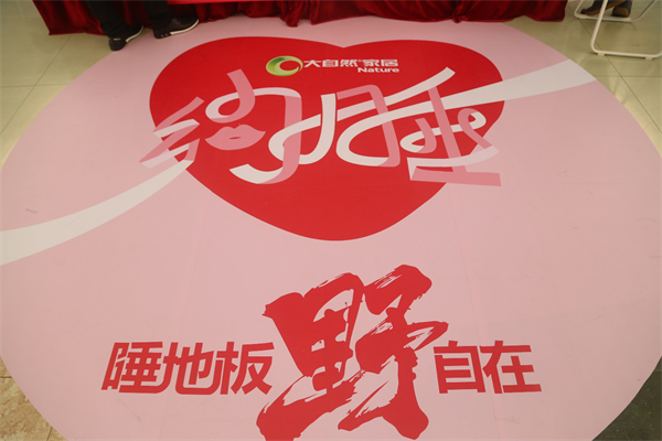 換種姿勢過七夕，大自然家居“約睡地板”最燃！