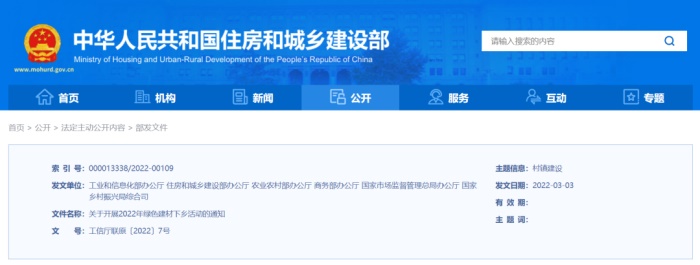 六部委聯(lián)合發(fā)布開展綠色建材下鄉(xiāng)活動